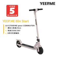 將圖片載入圖庫檢視器 YEEP.ME 80n start 法國電動滑板車
